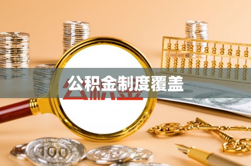 金塔公积金制度覆盖