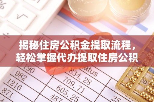 金塔揭秘住房公积金提取流程，轻松掌握代办提取住房公积金技巧