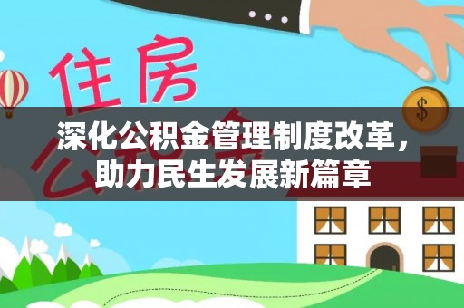 金塔深化公积金管理制度改革，助力民生发展新篇章
