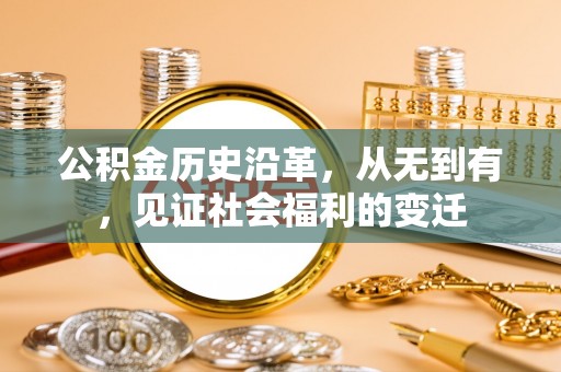 金塔公积金历史沿革，从无到有，见证社会福利的变迁