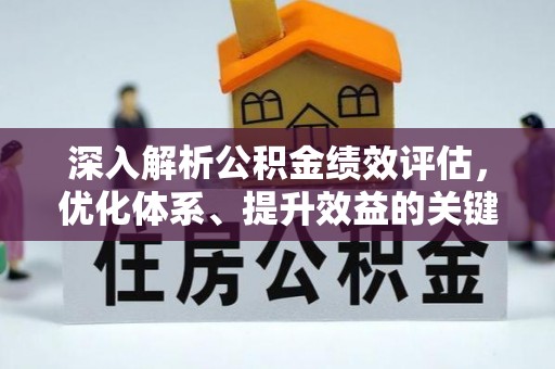 金塔深入解析公积金绩效评估，优化体系、提升效益的关键路径