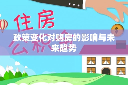金塔政策变化对购房的影响与未来趋势