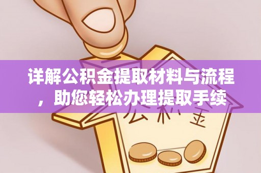 金塔详解公积金提取材料与流程，助您轻松办理提取手续