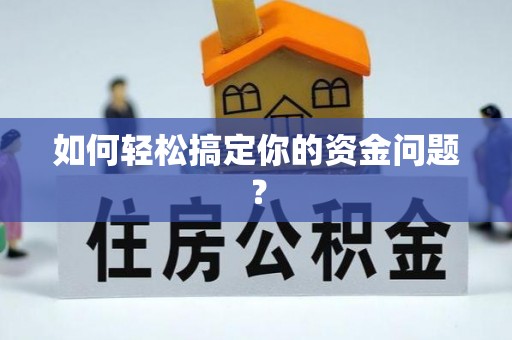 金塔如何轻松搞定你的资金问题？