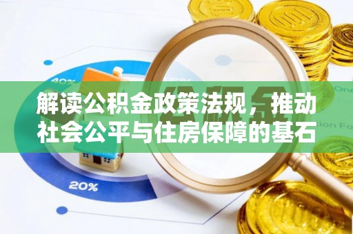 金塔解读公积金政策法规，推动社会公平与住房保障的基石