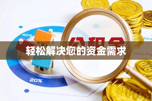 金塔轻松解决您的资金需求