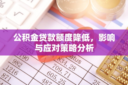 金塔公积金贷款额度降低，影响与应对策略分析