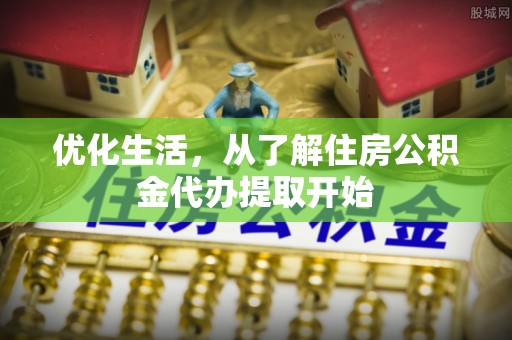 金塔优化生活，从了解住房公积金代办提取开始