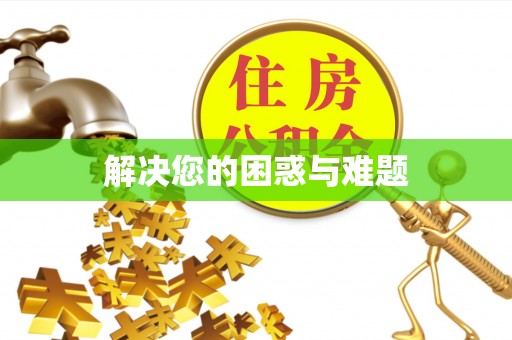 金塔解决您的困惑与难题