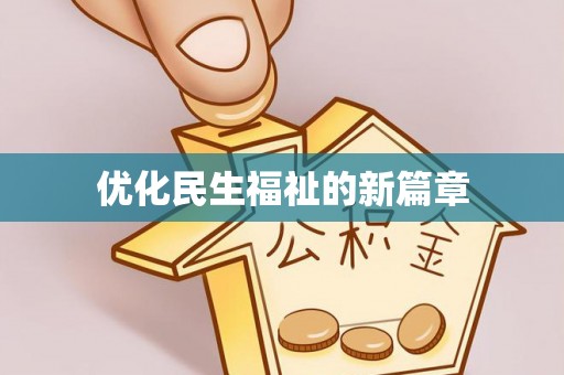 金塔优化民生福祉的新篇章