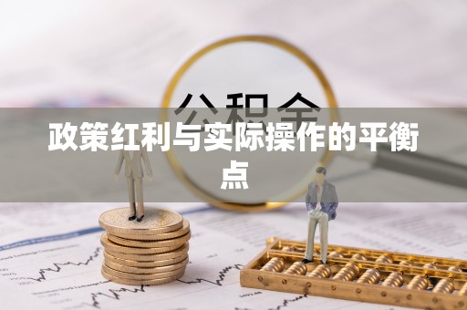 金塔政策红利与实际操作的平衡点