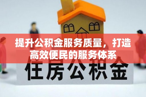 金塔提升公积金服务质量，打造高效便民的服务体系