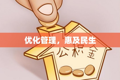 金塔优化管理，惠及民生
