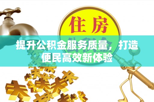 金塔提升公积金服务质量，打造便民高效新体验