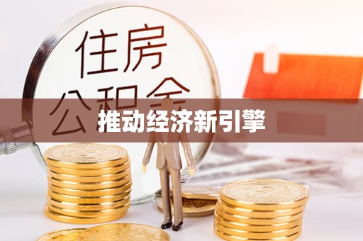 金塔推动经济新引擎
