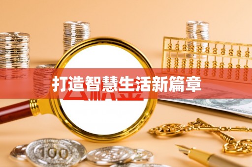 金塔打造智慧生活新篇章