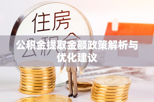 金塔公积金提取金额政策解析与优化建议