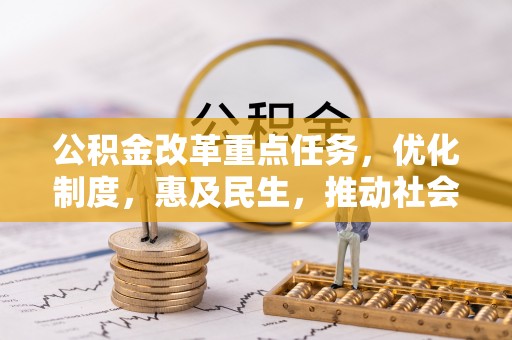 金塔公积金改革重点任务，优化制度，惠及民生，推动社会公平