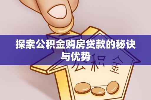 金塔探索公积金购房贷款的秘诀与优势