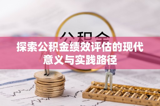金塔探索公积金绩效评估的现代意义与实践路径