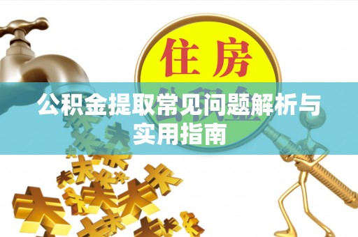 金塔公积金提取常见问题解析与实用指南