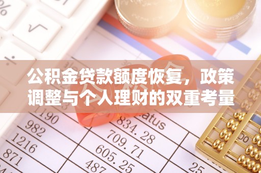 金塔公积金贷款额度恢复，政策调整与个人理财的双重考量