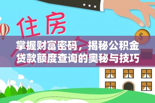 金塔掌握财富密码，揭秘公积金贷款额度查询的奥秘与技巧