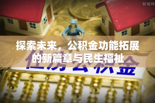 金塔探索未来，公积金功能拓展的新篇章与民生福祉