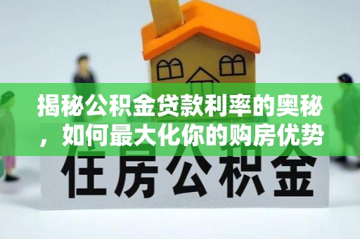 金塔揭秘公积金贷款利率的奥秘，如何最大化你的购房优势