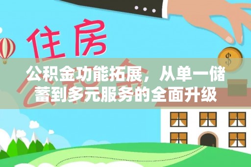 金塔公积金功能拓展，从单一储蓄到多元服务的全面升级
