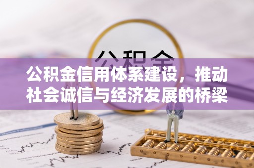 金塔公积金信用体系建设，推动社会诚信与经济发展的桥梁