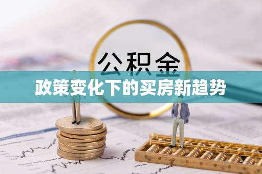 金塔政策变化下的买房新趋势