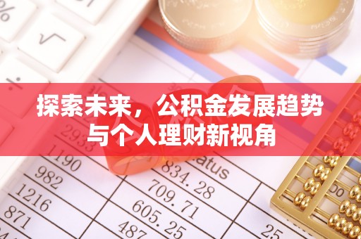 金塔探索未来，公积金发展趋势与个人理财新视角