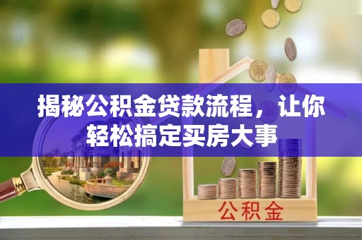 金塔揭秘公积金贷款流程，让你轻松搞定买房大事