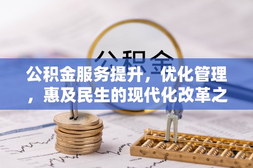 金塔公积金服务提升，优化管理，惠及民生的现代化改革之路