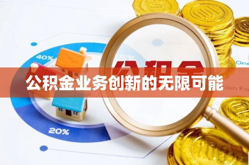 金塔公积金业务创新的无限可能