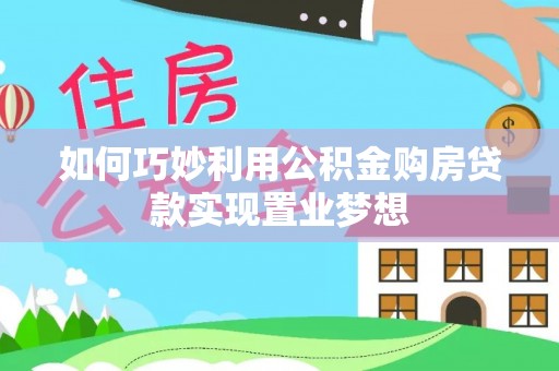 金塔如何巧妙利用公积金购房贷款实现置业梦想