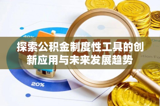 金塔探索公积金制度性工具的创新应用与未来发展趋势