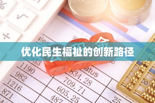 金塔优化民生福祉的创新路径