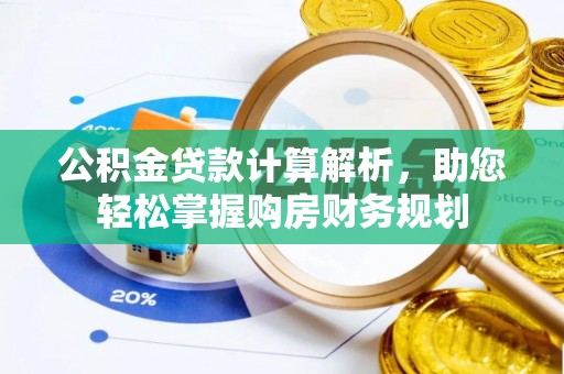 金塔公积金贷款计算解析，助您轻松掌握购房财务规划