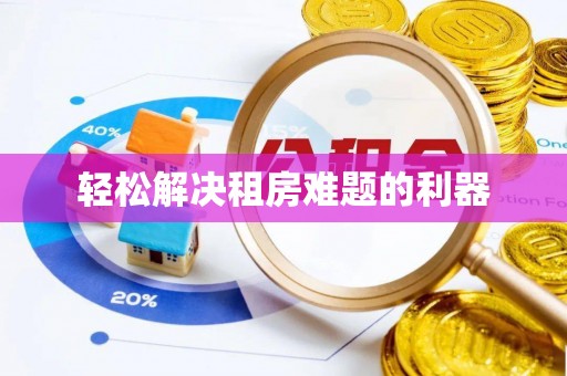 金塔轻松解决租房难题的利器