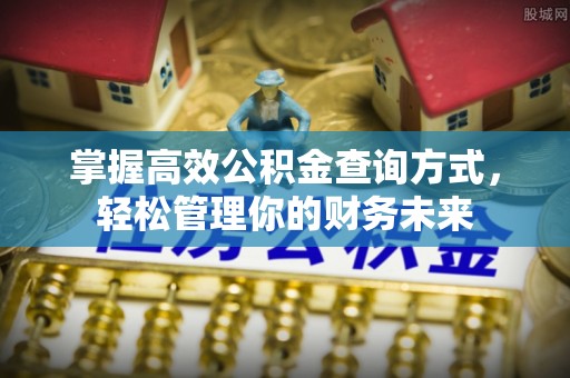 金塔掌握高效公积金查询方式，轻松管理你的财务未来
