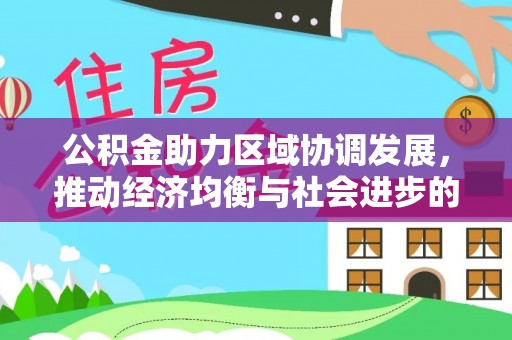 金塔公积金助力区域协调发展，推动经济均衡与社会进步的桥梁