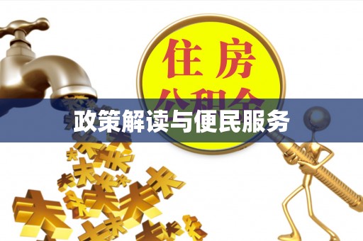 金塔政策解读与便民服务