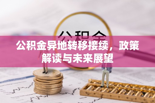 金塔公积金异地转移接续，政策解读与未来展望