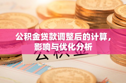 金塔公积金贷款调整后的计算，影响与优化分析