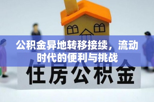 金塔公积金异地转移接续，流动时代的便利与挑战