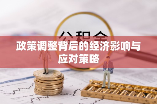金塔政策调整背后的经济影响与应对策略