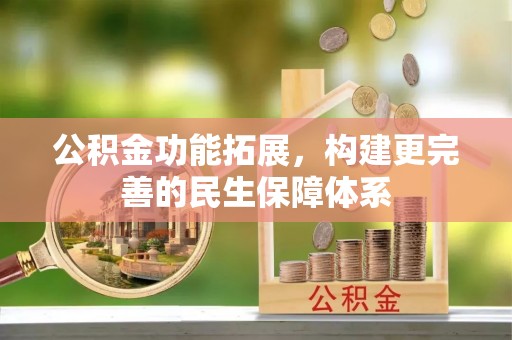 金塔公积金功能拓展，构建更完善的民生保障体系