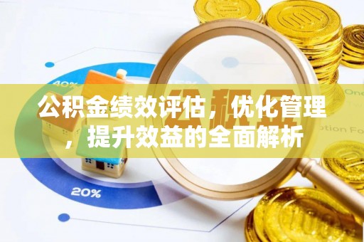 金塔公积金绩效评估，优化管理，提升效益的全面解析